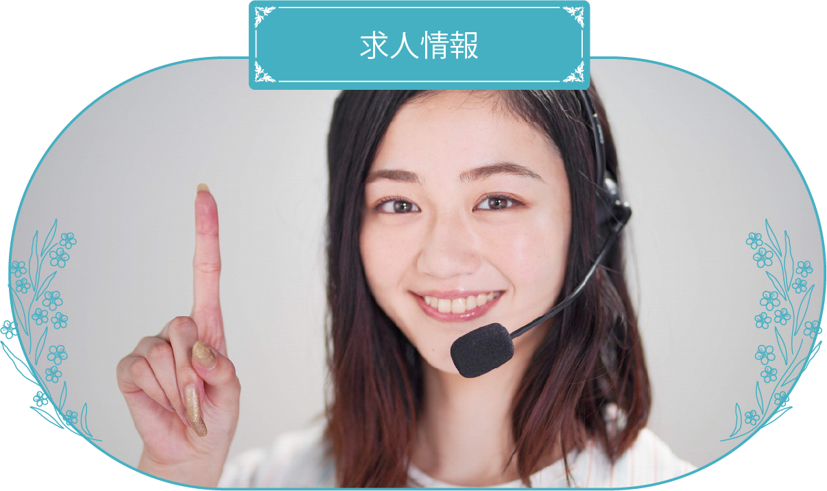 求人情報